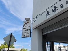 -ZF Seafood Restaurant 卓峰海鲜餐