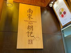 -南宋胡记(杭州体育场路店)