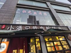 -小潘记鸭血粉丝汤