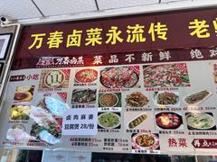 -老鼎万春卤菜(五代传承创始老店)