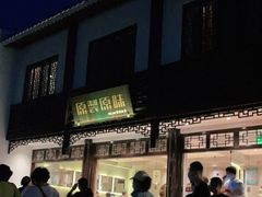 -原製原味(普陀山磐龙店)
