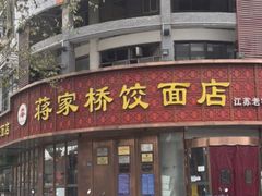 -蒋家桥饺面店(广陵路店)