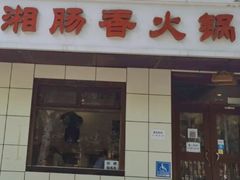 门面-湘肠香火锅店(团结湖店)