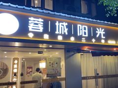 -蓉城阳光推拿馆(理想中心店)