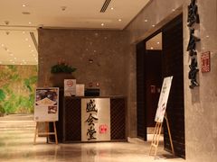 -世博洲际酒店-盛会堂中餐厅
