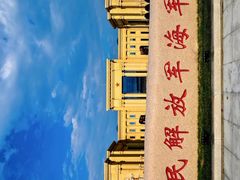 -中国人民解放军海军博物馆