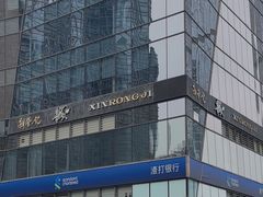 -荣轩(新荣记环球金融中心店)