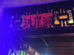 -水巷子·巴掌腰片重庆火锅(云纺店)