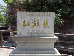 -红旗渠风景区
