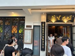 -哑巴生煎(临顿路店)