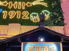 -贰麻酒馆(1912店)