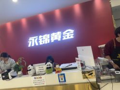 点击看大图 -永锦黄金加工·回收打金店(上海南翔店)
