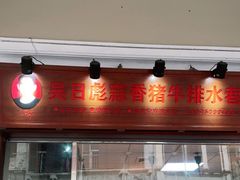 门面-吴日彪蒜香猪牛排(水巷口店)