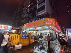 -江三王记牛杂馆(总店)