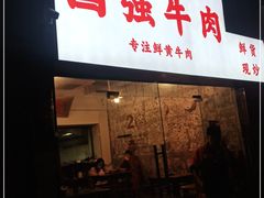 门面-国强牛肉(洋河总店)