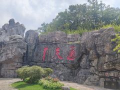 -茅山东方盐湖城景区