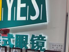 -美式眼镜·授权蔡司.依视路.尼康.豪雅.明月(人民广场店)