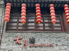 -留芳·文旅古月楼(老街店)