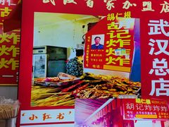 -胡仁根胡记炸炸炸