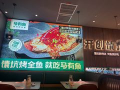 -马有鱼·馕坑烤全鱼(美美2店)