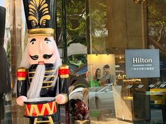 -广州天河希尔顿酒店