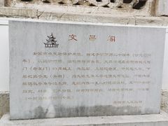 -文昌阁