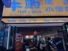 -半酌烧烤小酒馆(南京东路店)