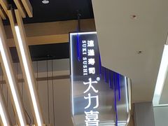 -大力喜速递寿司(世纪金源店)