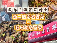 -蓉城西二道无名冒菜(西二道街店)