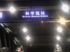 -科学馆(地铁站)