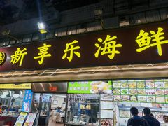 -新享乐海鲜(翠华路店)