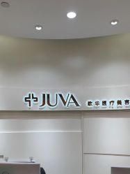 -JUVA欧华医美连锁