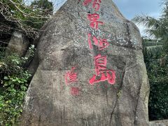 -海南分界洲岛旅游区