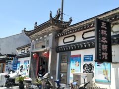 -三林本帮馆(中林街店)
