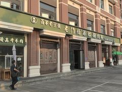 -清真·老门框爆肚涮肉·中华老字号(花乡店)