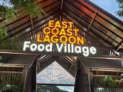 -东海岸人工湖美食村