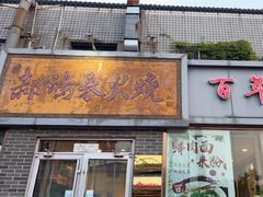 -郝鸿来火烧(一中西门口店)