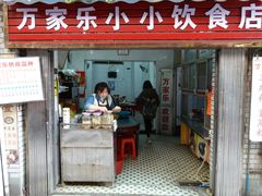 -万家乐小小饮食店