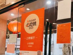 -小实惠嘉(威海路店)