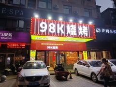 -98K烧烤(顺外路店)