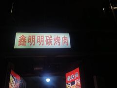 -鑫明明拉面(宁化路店)