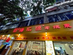 -海汇源老烧麦店(东大街总店)
