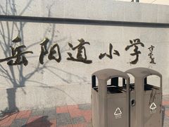 -岳阳道小学(大理道校区)
