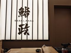 -鮨政·Omakase(港汇恒隆广场店)