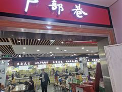 门面-户部巷小吃(中商徐东平价广场店)