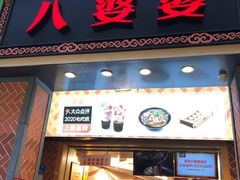 门面-八婆婆烧仙草(中山路店)