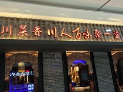 门面-川人百味(李家村万达广场店)