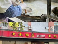 -老赵面店(大西路店)