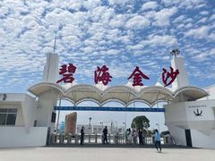 -碧海金沙