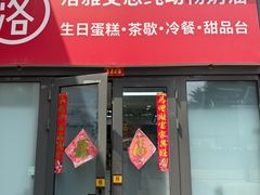 -洛雅艾思·生日蛋糕商务茶歇甜品台(北京店)